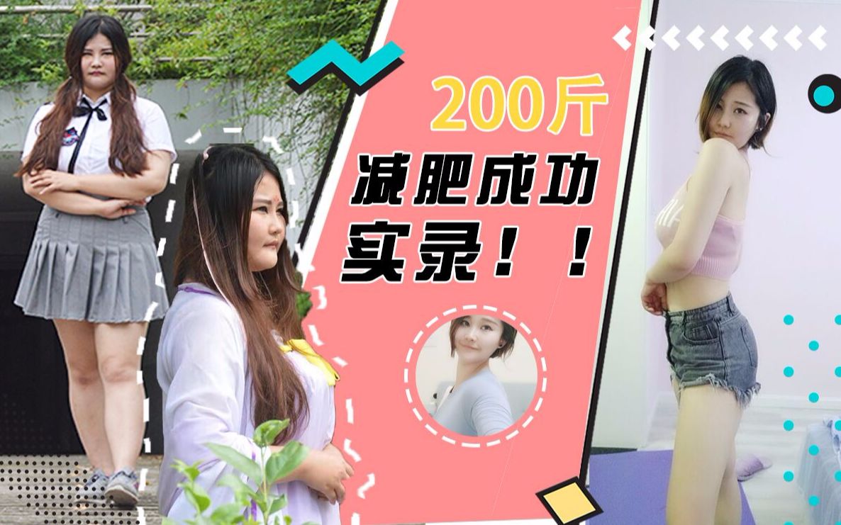 200斤胖子的减肥全过程——减肥坚持不了的进来看哔哩哔哩bilibili