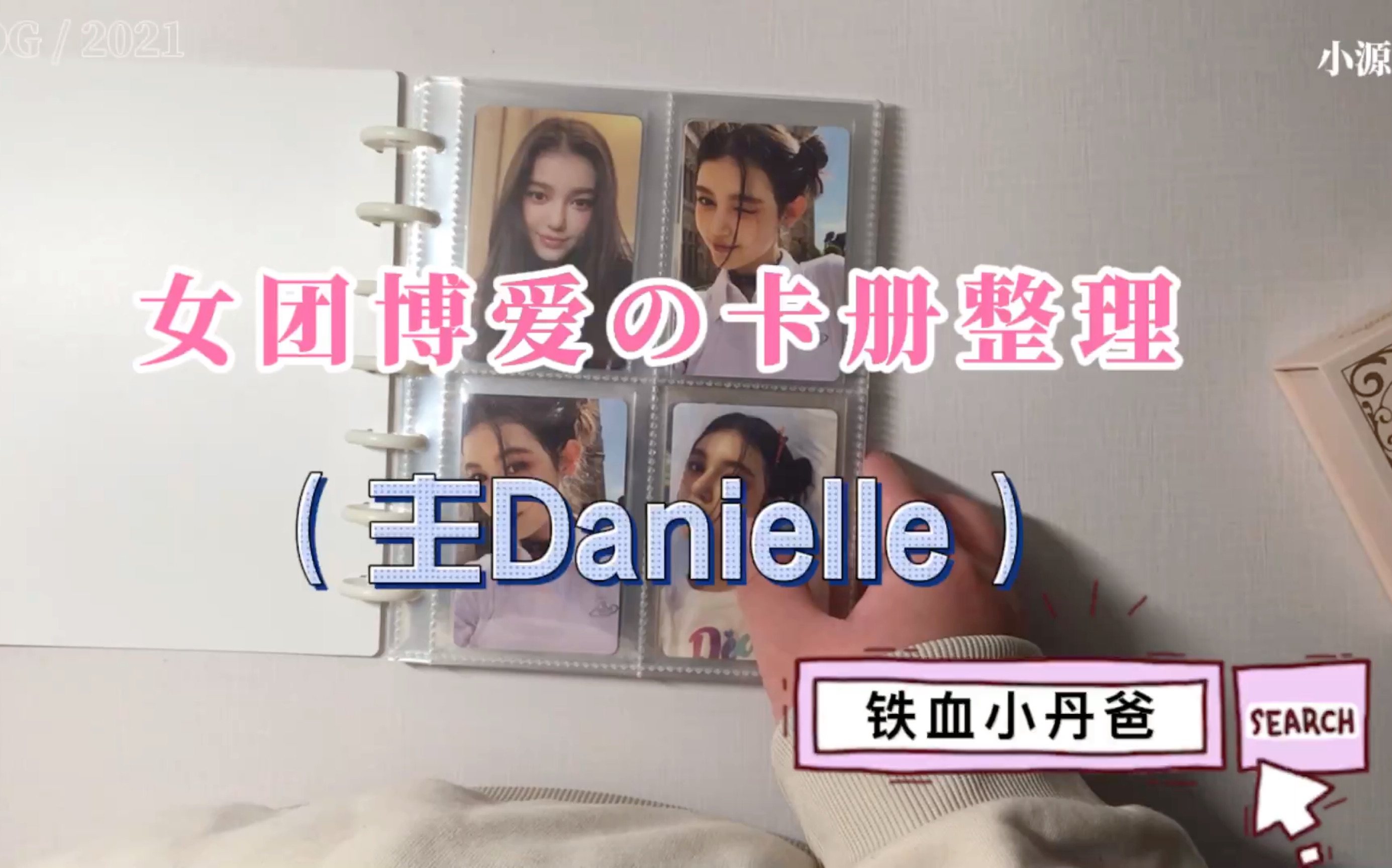 [卡册整理]女团博爱卡册整理(主Danielle) | 铁血小丹爸 | 唠嗑向 | 追星分享哔哩哔哩bilibili