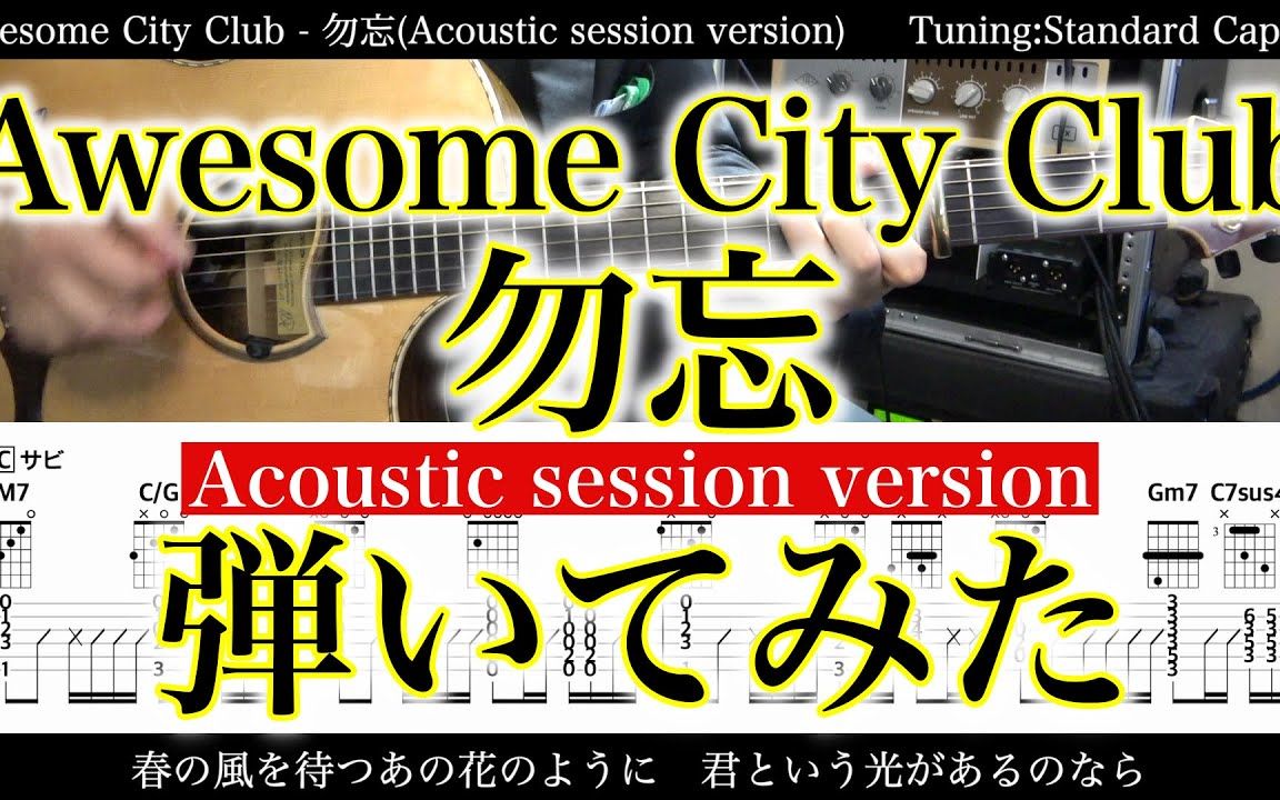 [图]【转载】Awesome City Club - 勿忘(Acoustic session version)【吉他弹唱谱】