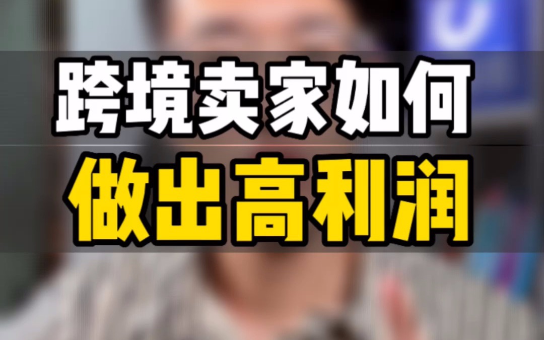 敏哥:做亚马逊为什么你的利润低呢?别人赚钱的点在哪里?精细化利润思维是这样养成的!哔哩哔哩bilibili