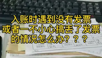 发票丢了，是不是就无法报销了？并不是哦