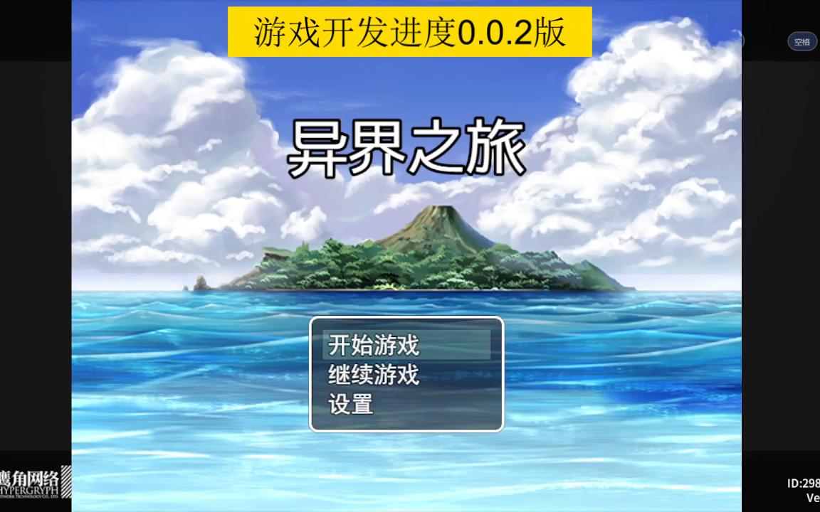 [图]【整活向游戏】异界之旅0.0.2版