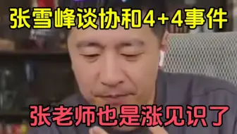 张雪峰锐评协和医院4+4事件，这信息量太大了