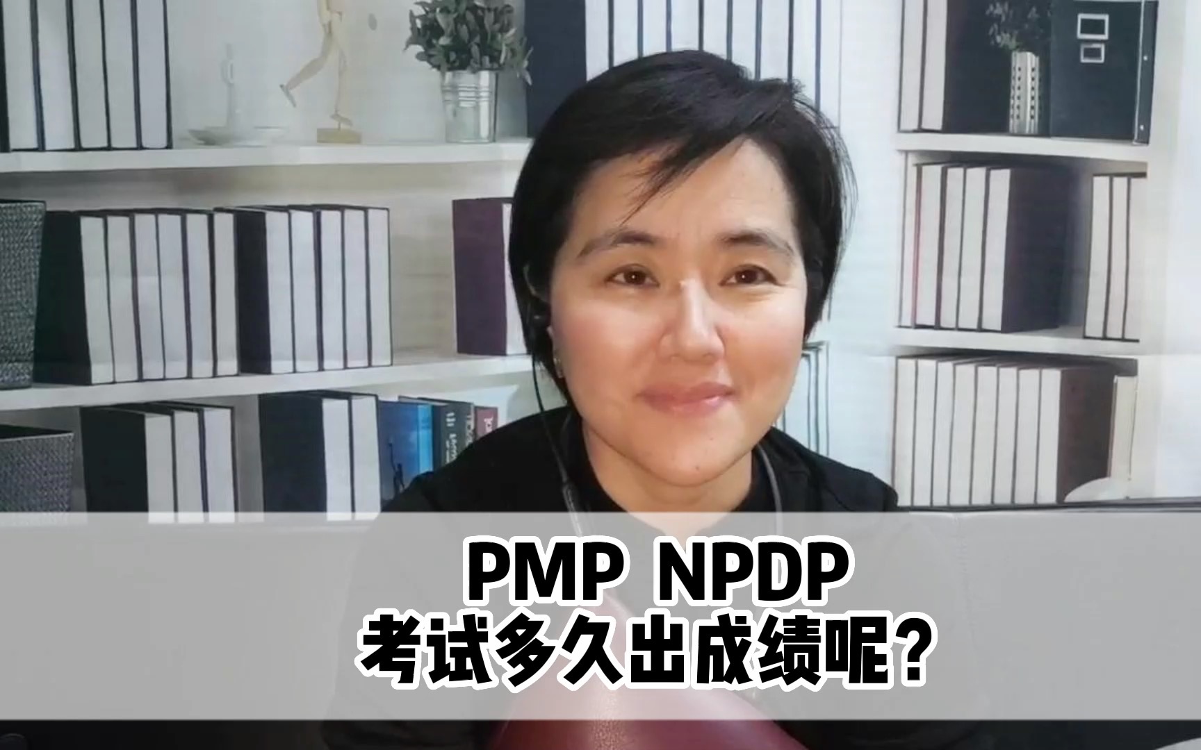 PMP考试多久出成绩?NPDP考试多久出成绩?哔哩哔哩bilibili