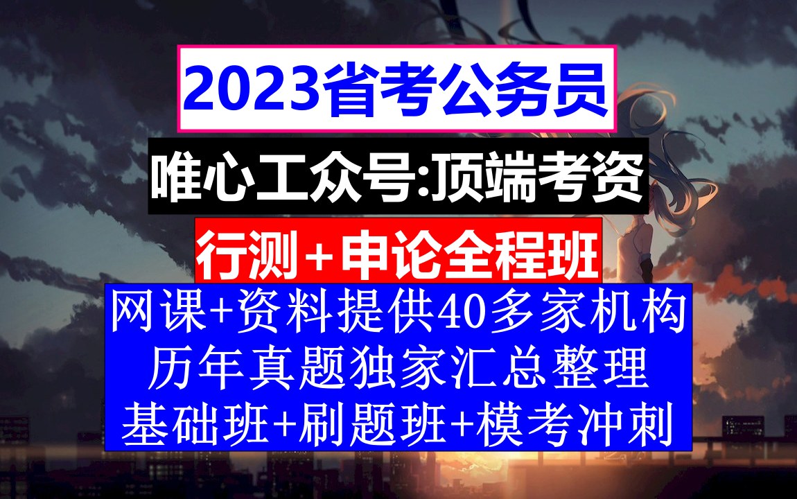 甘肃省考,公务员报名网站是哪个,公务员到底是干嘛的哔哩哔哩bilibili