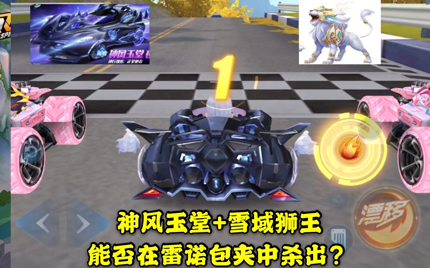 鼠车夜行侠 雪域狮王能否在雷诺包夹之中杀出?