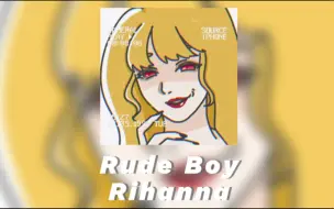 Download Video: “歌词黄得我不敢直视”｜《Rude Boy》｜日推歌曲