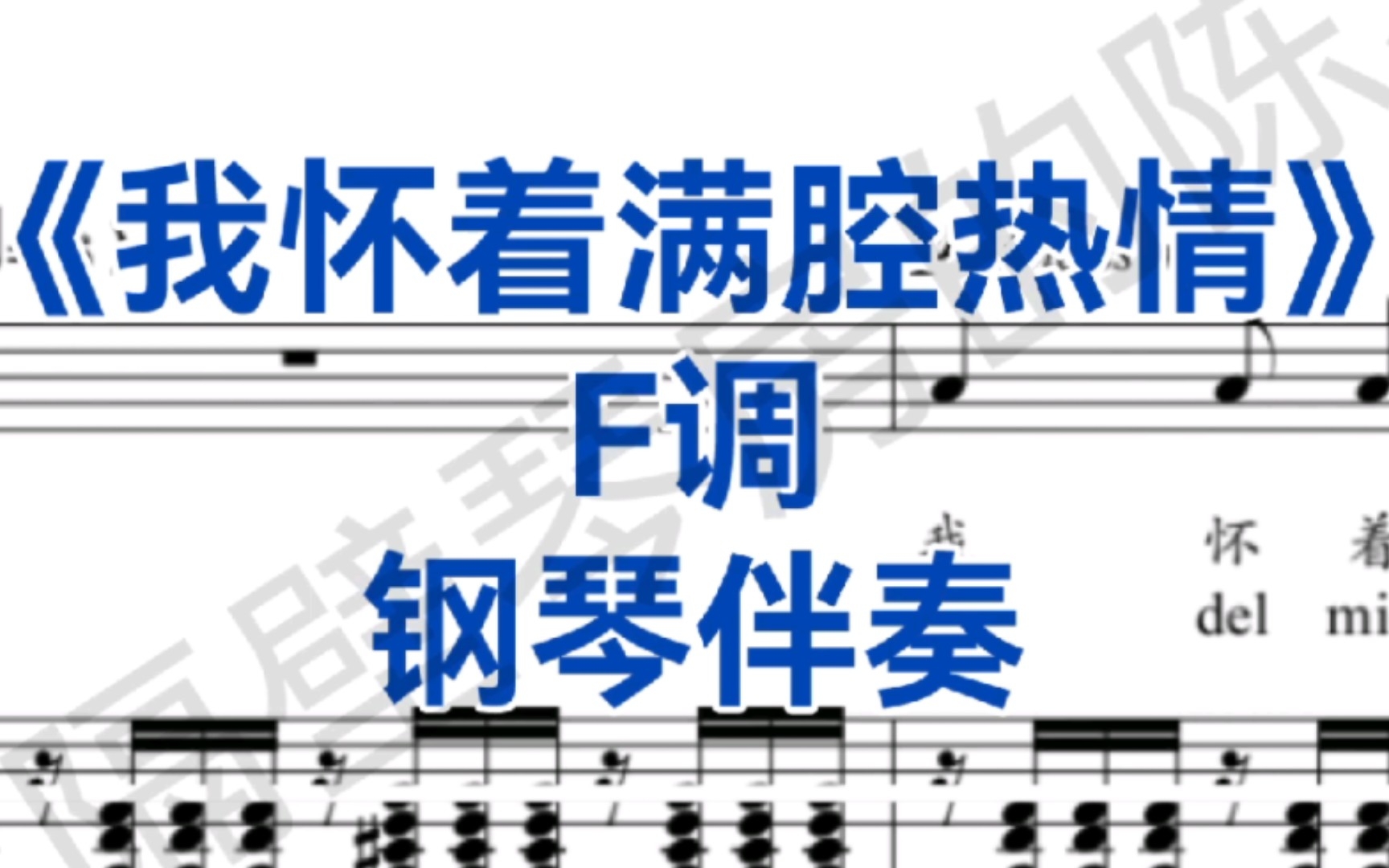 [图]艺考热门曲目！F调《我怀着满腔热情》钢琴伴奏，适用于次男高音，男中音，女中音