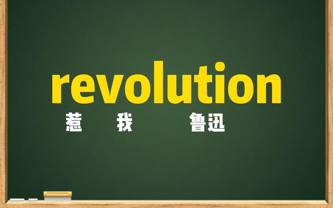 一秒钟背个单词“revolution”哔哩哔哩bilibili