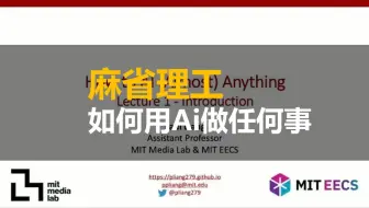 【麻省理工】如何用Ai做任何事 | Mit How To Ai (Almost) Anything, Spring 2025