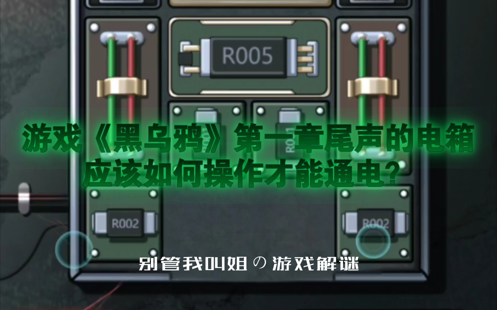 [图]【别管我叫姐の游戏解谜】游戏《黑乌鸦》第一章尾声的电箱应该如何操作才能通电？