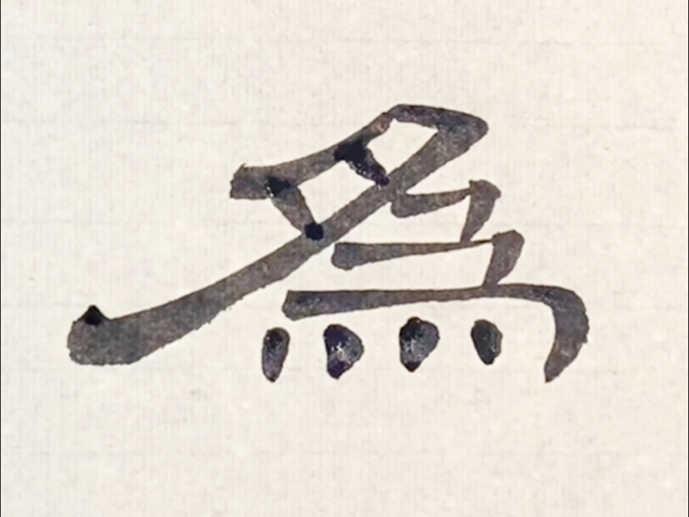 隶书曹全碑临摹第237字