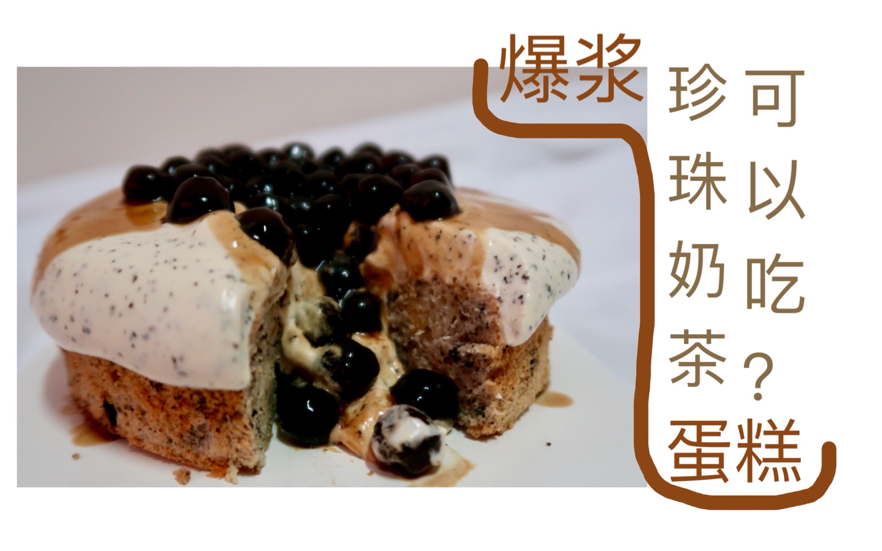 【爆浆珍珠奶茶蛋糕】听说是新网红?|珍珠奶茶可以直接吃?