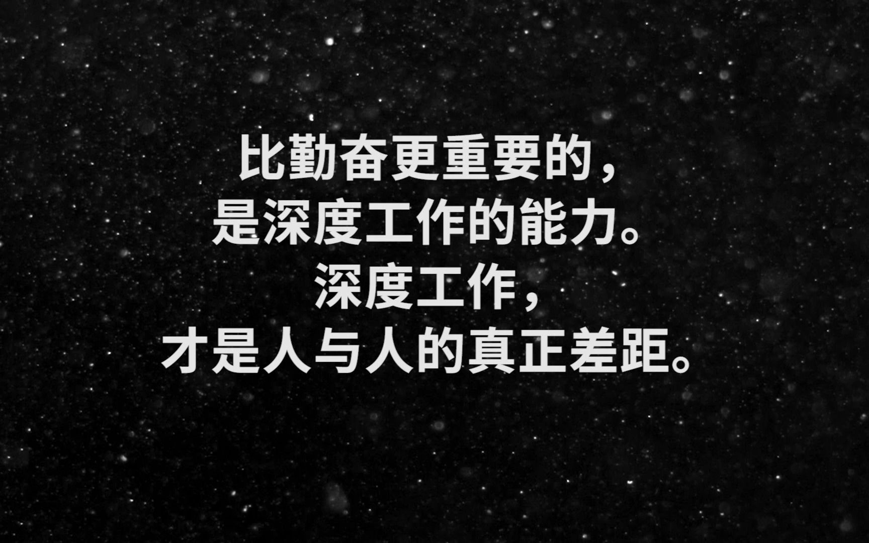 [图]“比勤奋更重要的，是深度工作的能力；深度工作，才是人与人之间的真正差距”