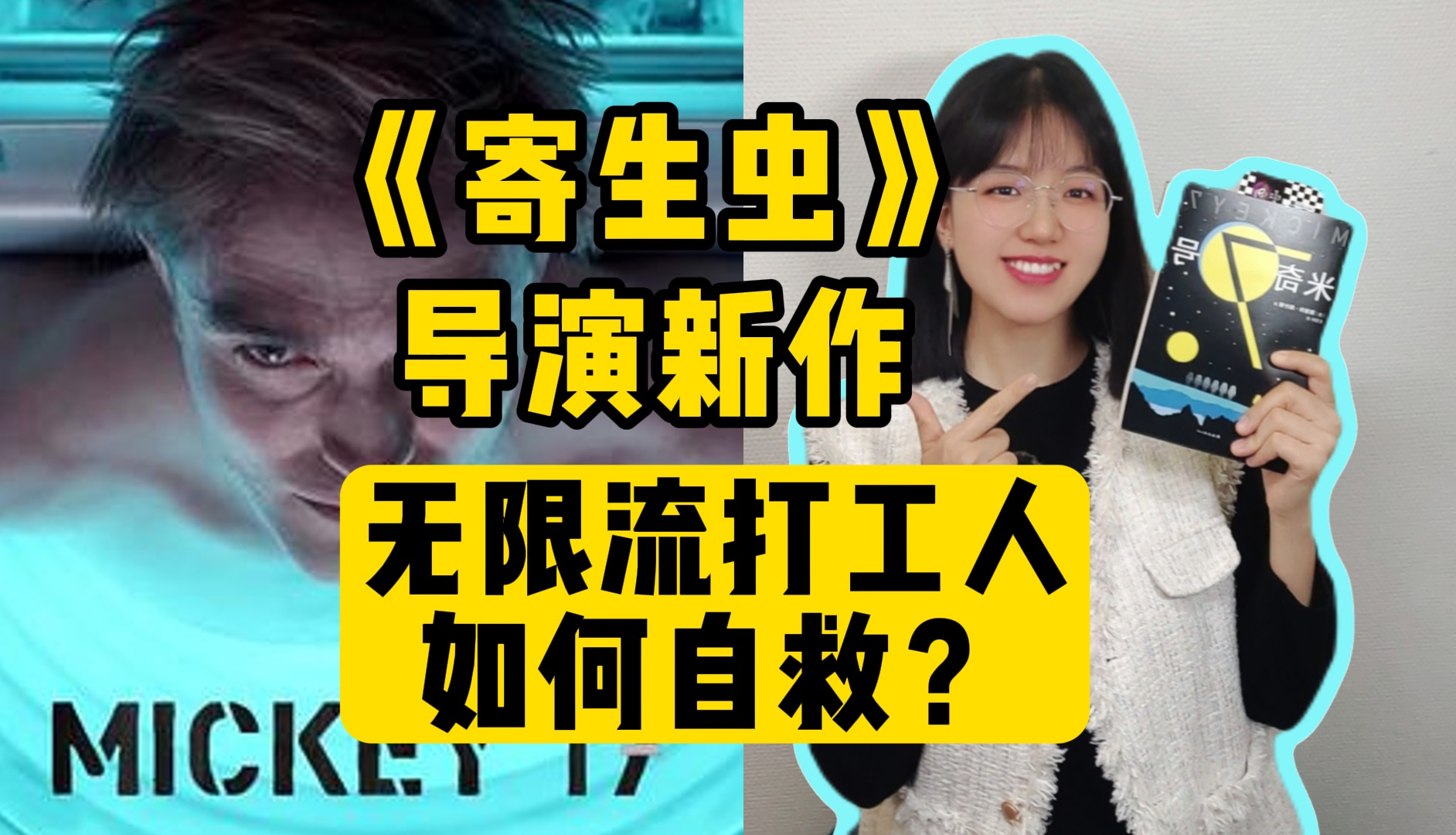 一个靠送死活下来的宇宙级社畜!奉俊昊新科幻电影原著小说《米奇7号》哔哩哔哩bilibili