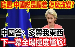 Télécharger la video: 冯德莱恩问：中国总是顺差，怎么改变？中国答：多卖我东西，下一幕全场极度尴尬！