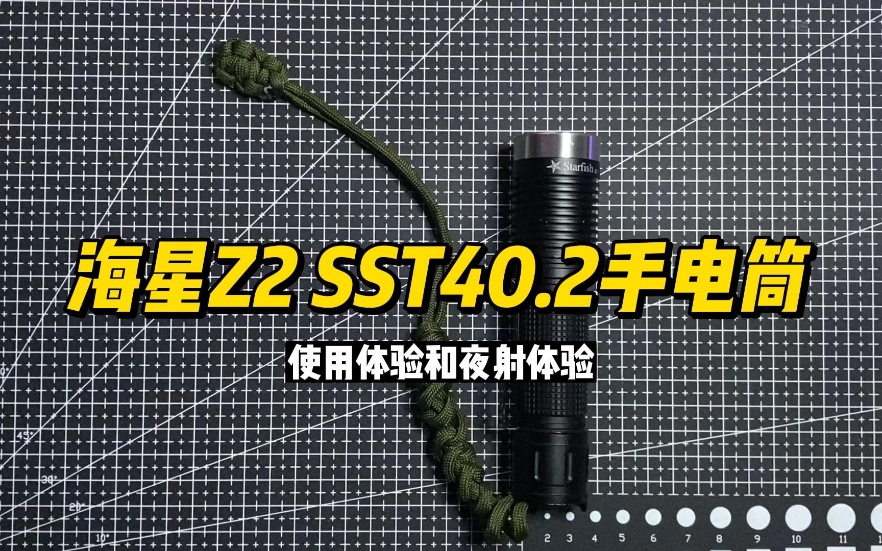 [图]【小白入坑筒】海星Z2 sst40.2手电筒使用体验