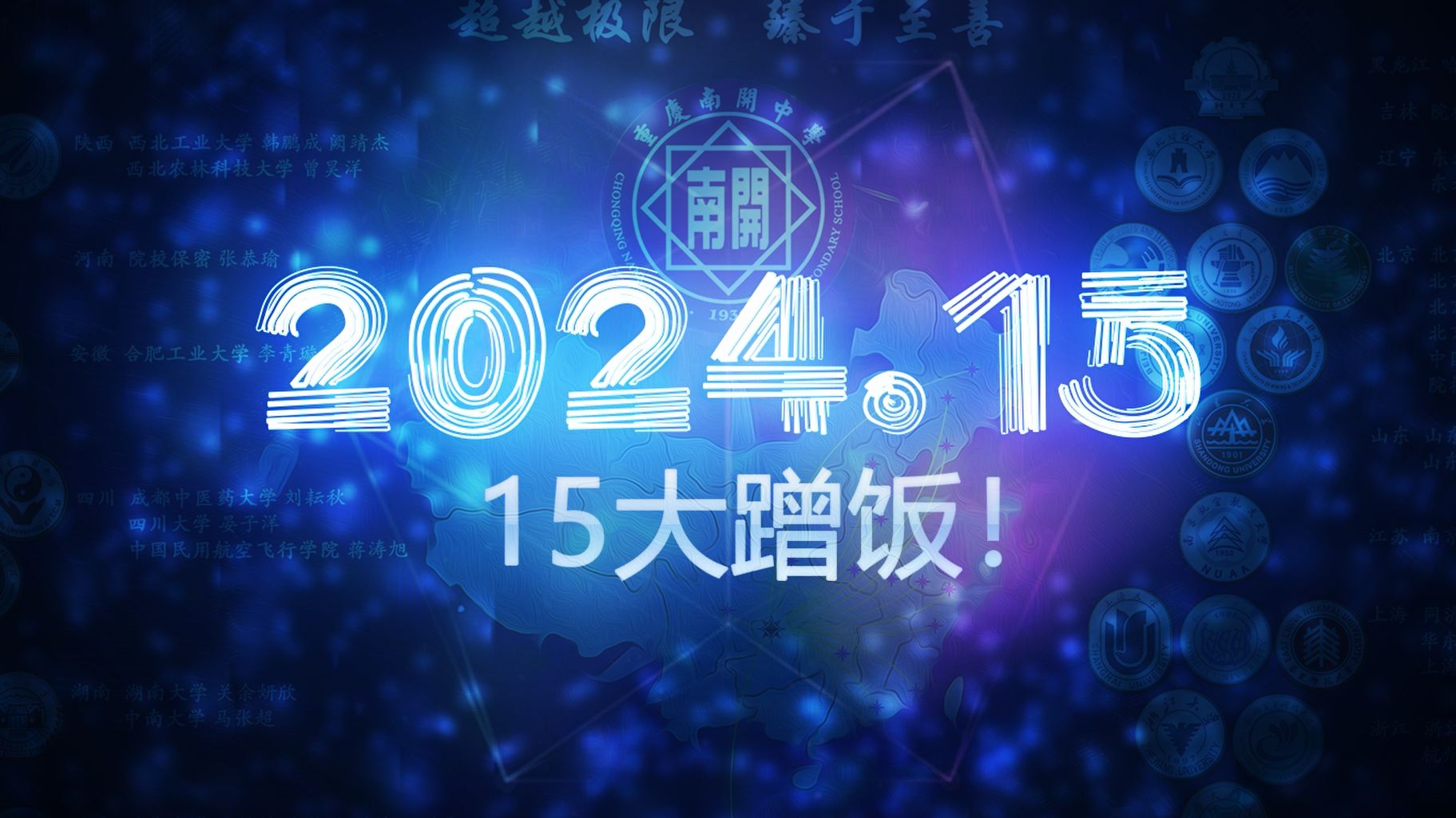 重庆南开中学2024届15班毕业大蹭饭!哔哩哔哩bilibili