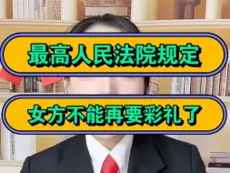 Download Video: 最高人民法院规定，女方不能再要彩礼了！