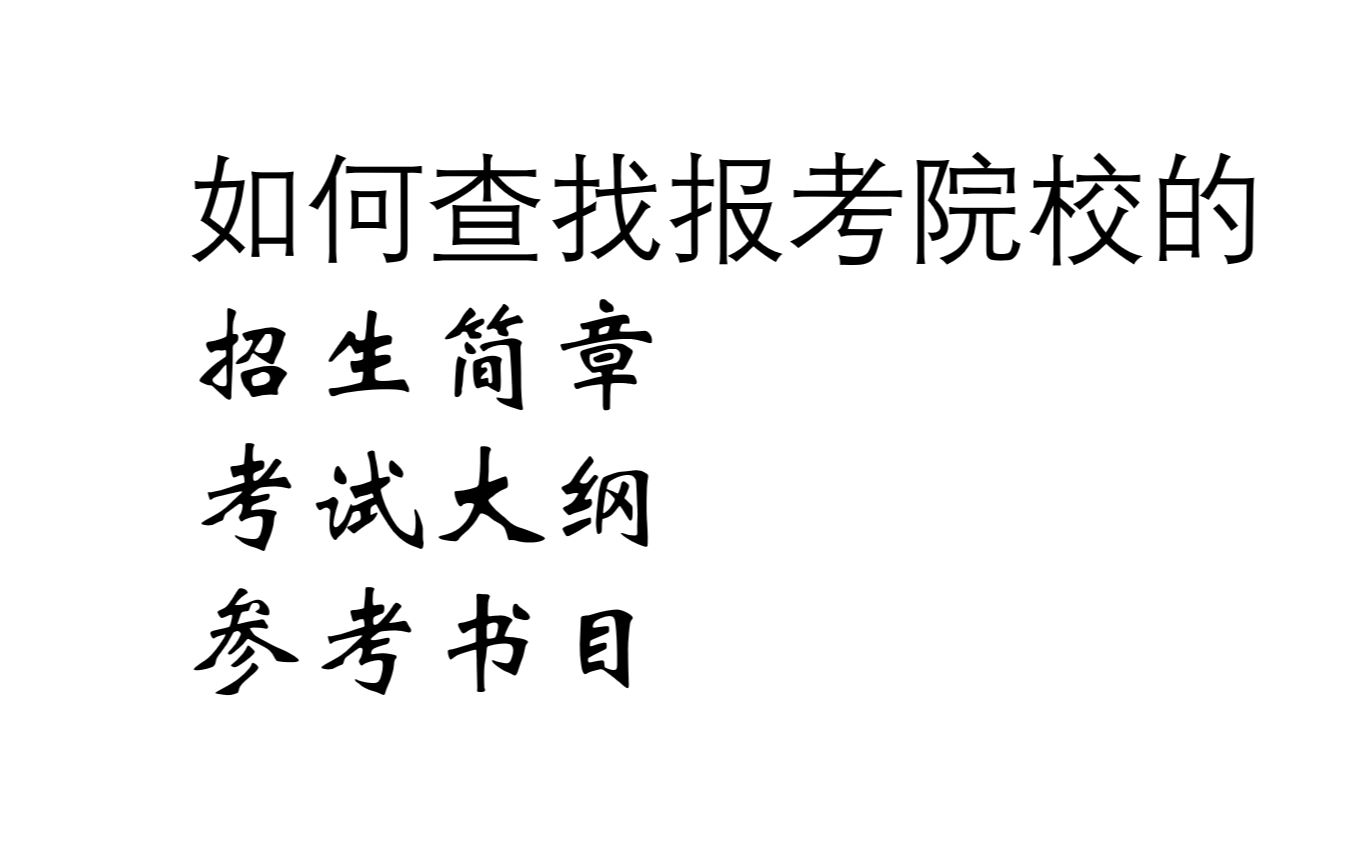 [图]考研学生如何查询报考院校的招生简章、参考书目等信息