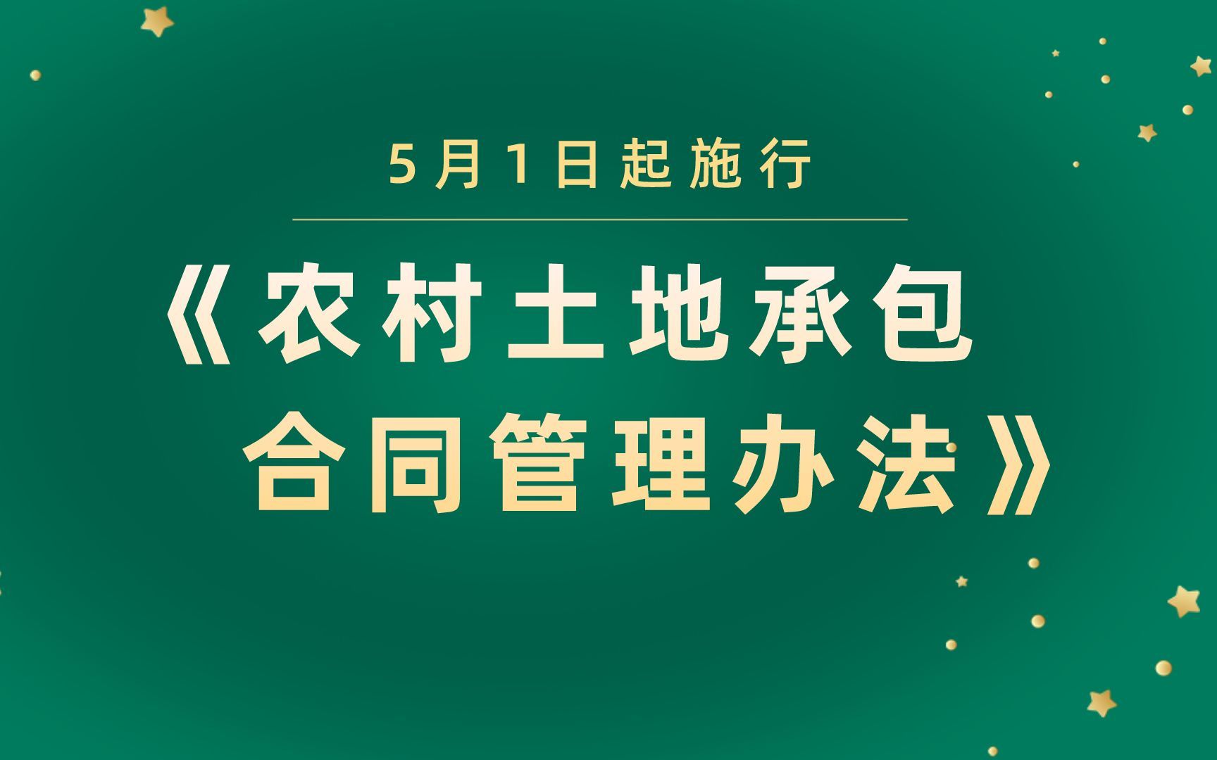 5月1日起施行《农村土地承包合同管理办法》哔哩哔哩bilibili