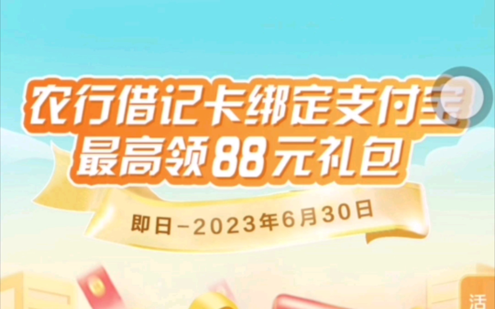 农行借记卡绑定支付宝,送88元礼包!6月30号截止!哔哩哔哩bilibili