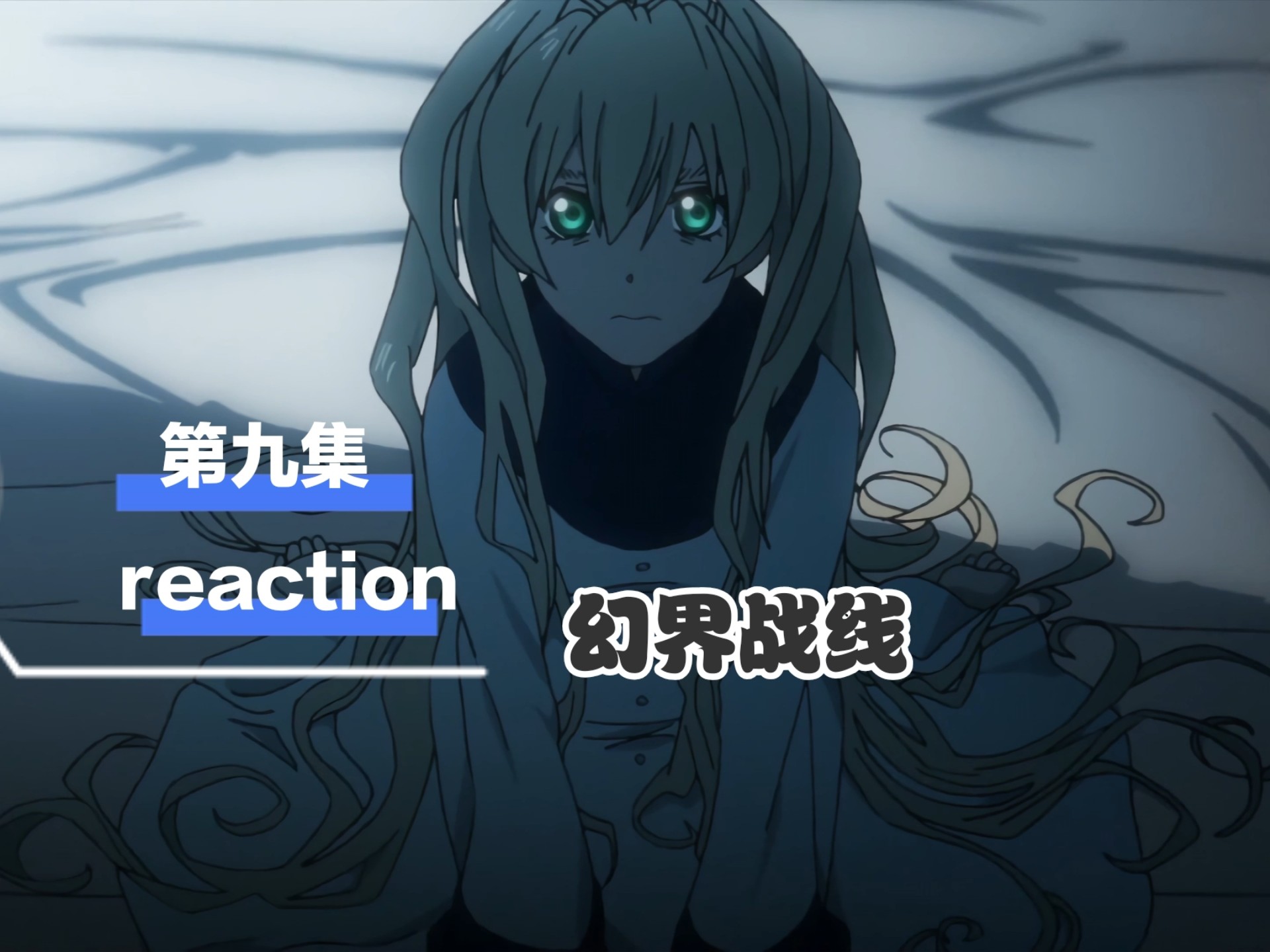 不好,感觉要有大事发生了【幻界战线reaction-9】