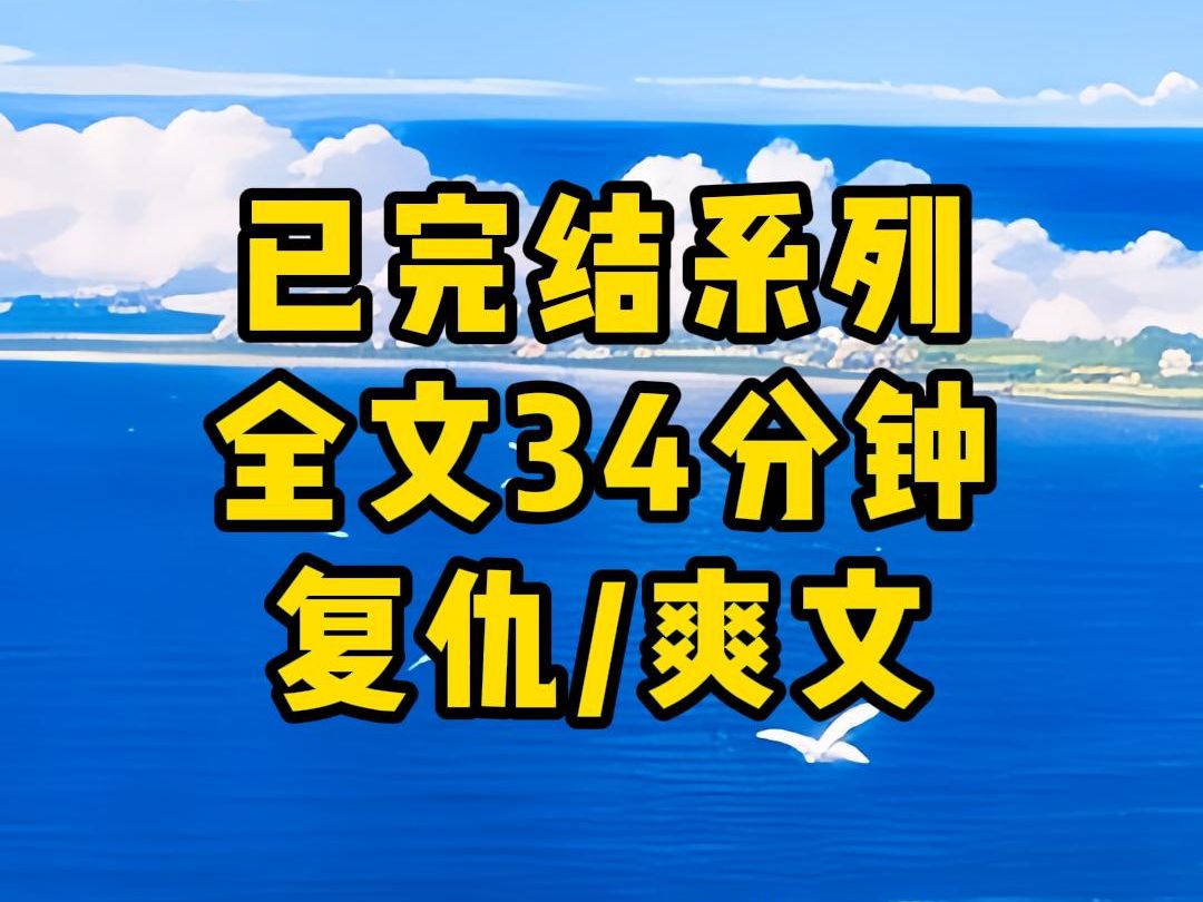 高分爽文,一口气看完,我死的那天,裴钦正要迎娶他的心上人,后院的丫鬟们嘲笑我,不过是个罪臣之女,也配得上太子妃之位,快死了去哔哩哔哩bilibili