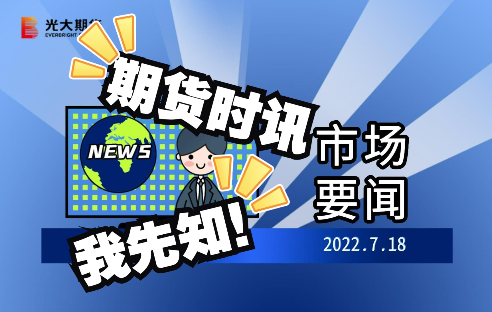 光大期货市场要闻718