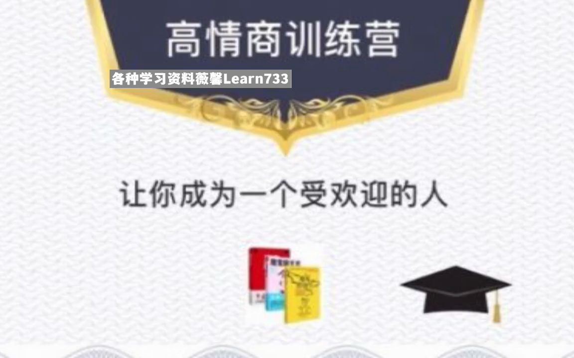 [图]魔鬼交际学-高情商训练营 薇欣Learn733