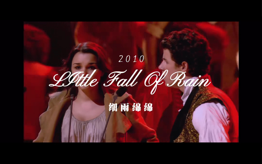 [图]细雨绵绵（Little Fall Of Rain）｜悲惨世界25周年