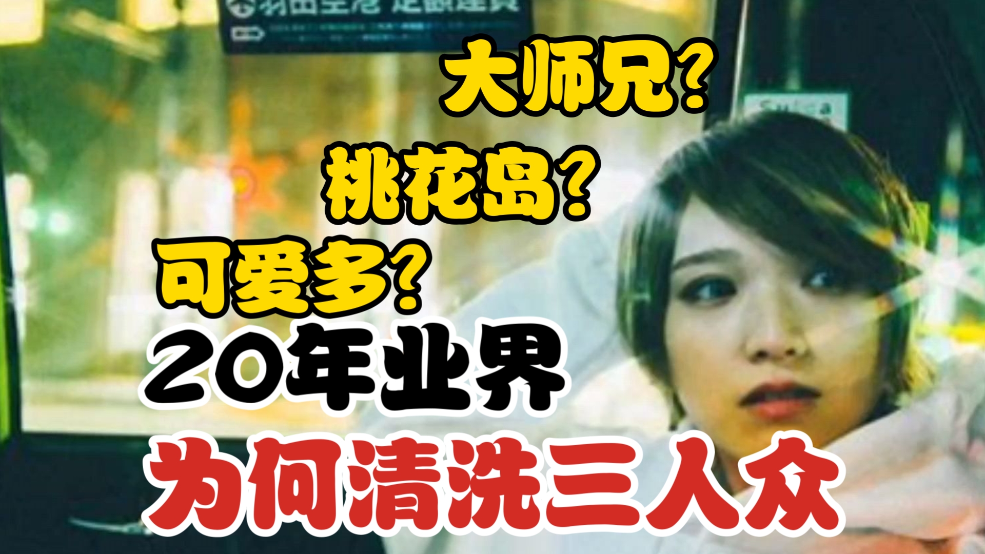 业界清洗三人众,谁是大师兄,桃花岛和可爱多