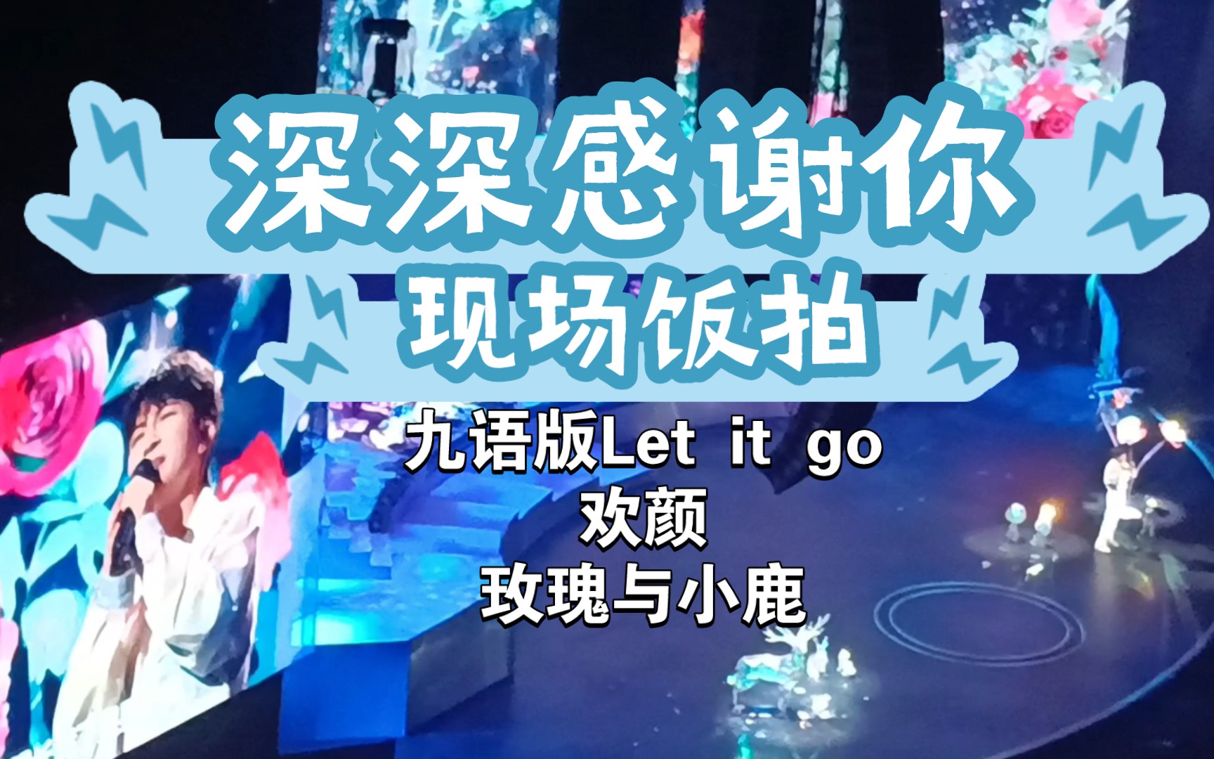 [图]【周深】深深感谢你819北京演唱会现场饭拍[《九语版Let it go》《欢颜》《玫瑰与小鹿》]（记录人生第一次演唱会现场）