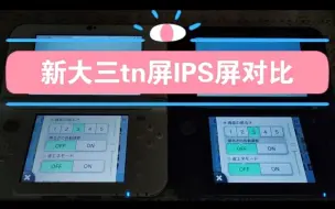 Télécharger la video: 新大三new3dsll，ndsill，ndsi声音ips，tn屏幕对比