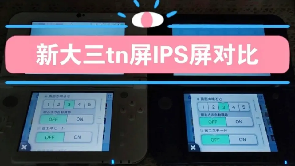 new3dsll，新大三ips屏对比tn屏，色彩上ips完胜，不过ips也有缺点 