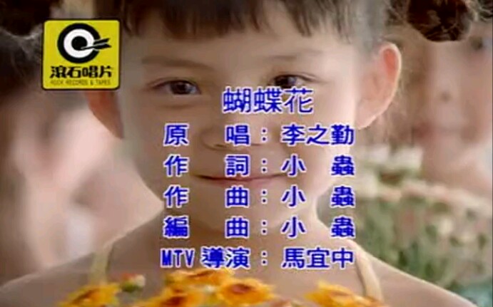 李之勤  蝴蝶花(MTV)国语哔哩哔哩bilibili