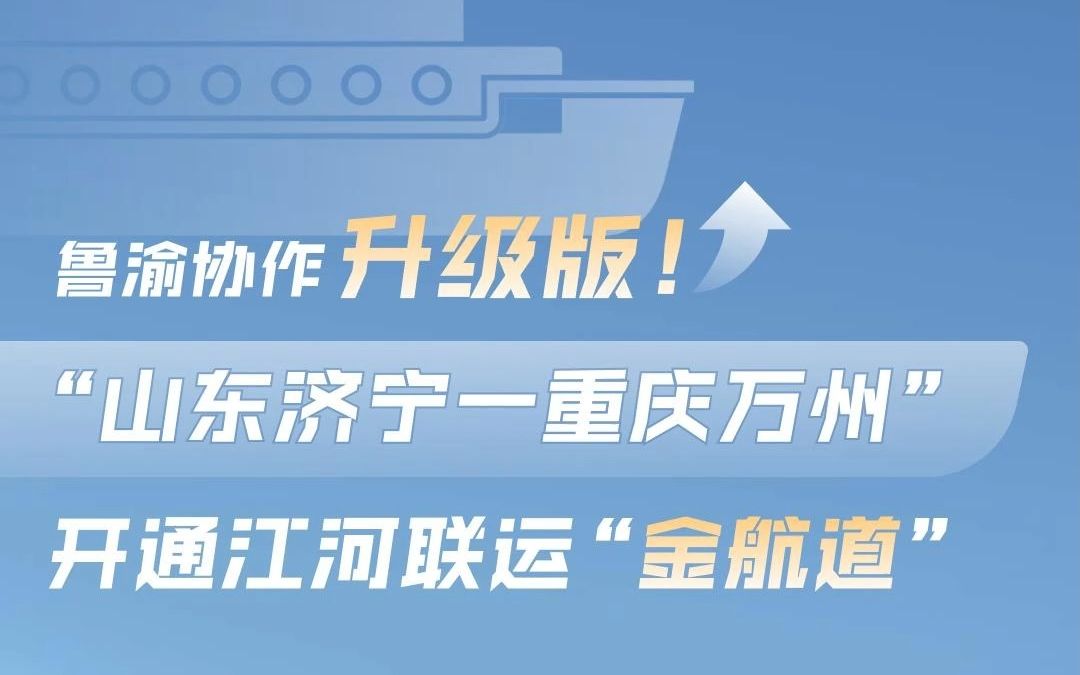 “山东济宁一重庆万州”开通江河联运“金航道”!哔哩哔哩bilibili