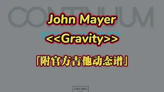 Download Video: 【官方吉他谱】John Mayer - Gravity「附动态谱」