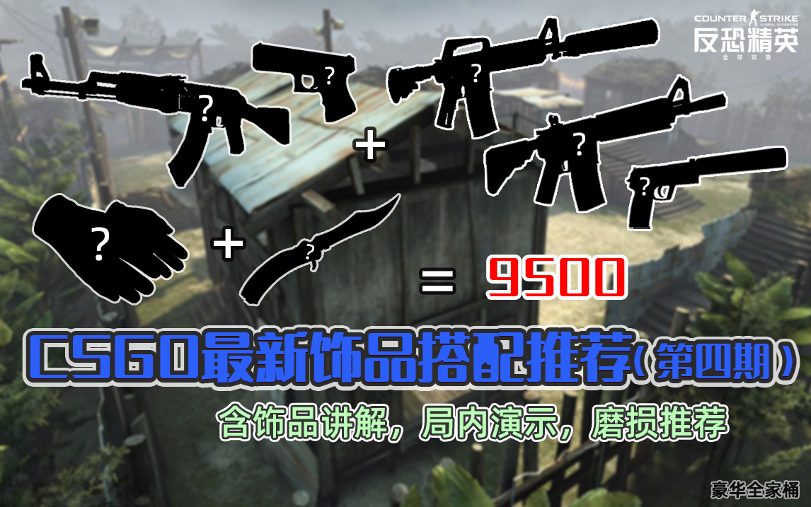 【CSGO】最新饰品搭配推荐(第四期)哔哩哔哩bilibili