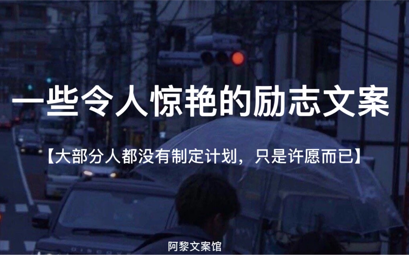 大部分人都没有制定计划,只是许愿而已 | 令人惊艳的励志文案哔哩哔哩bilibili