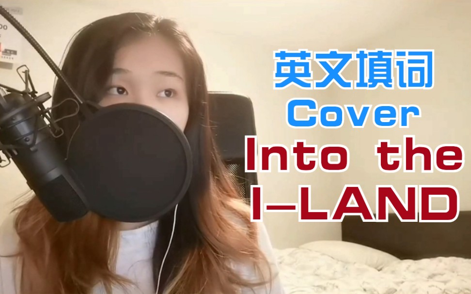 【iu】小姐姐英文填词帅气翻唱 iu《into the i-land》