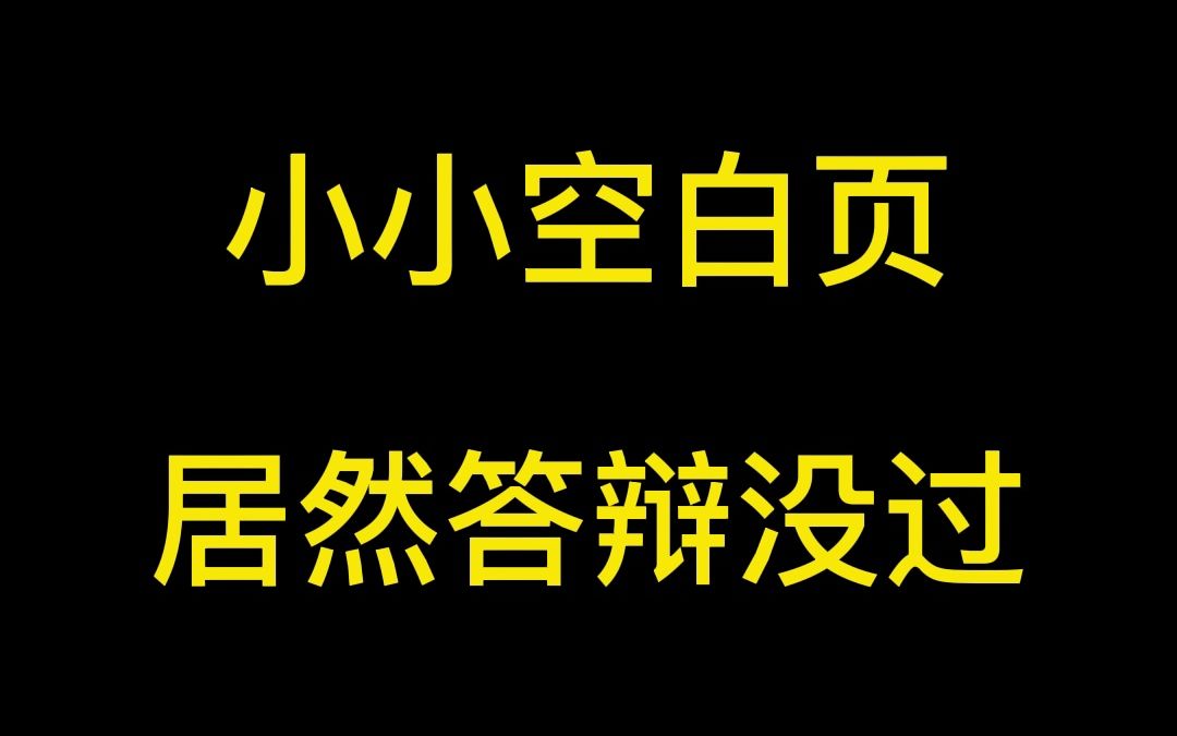 写论文发现有删不掉的空白页怎么办?哔哩哔哩bilibili