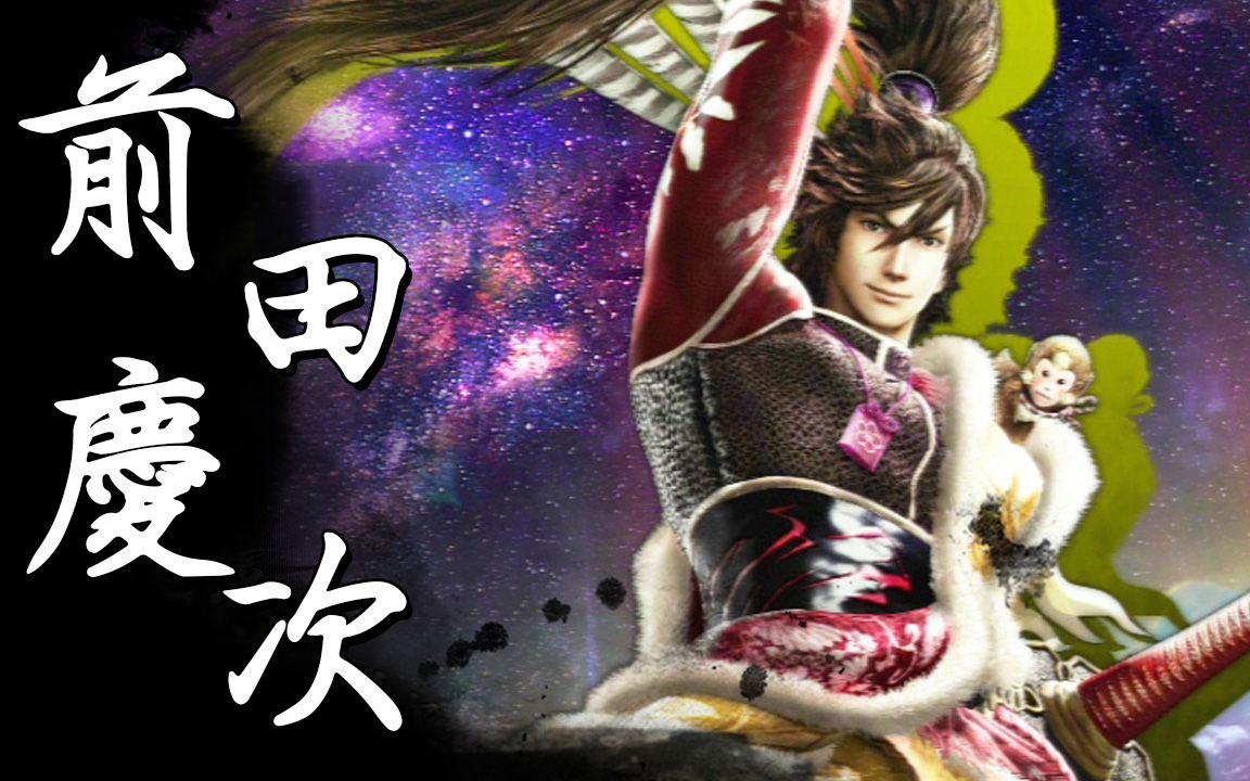 【战国basara4皇】战国创世99极《前田庆次》(中文字幕)_哔哩哔哩