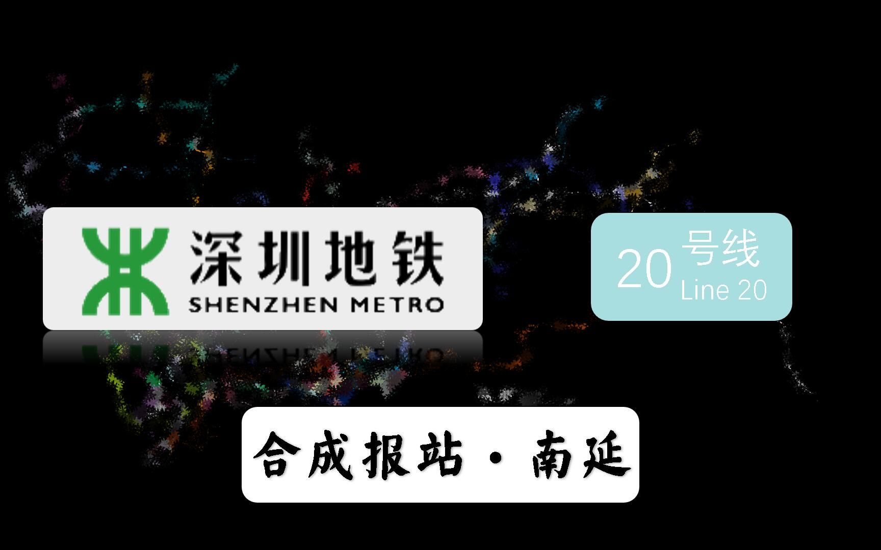 【深圳地铁】【五期规划】【20号线】南延合成报站哔哩哔哩bilibili