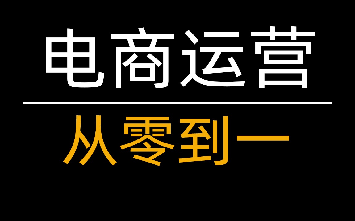 优秀电商运营的必备素质就是从零到一,该如何判断和执行?哔哩哔哩bilibili