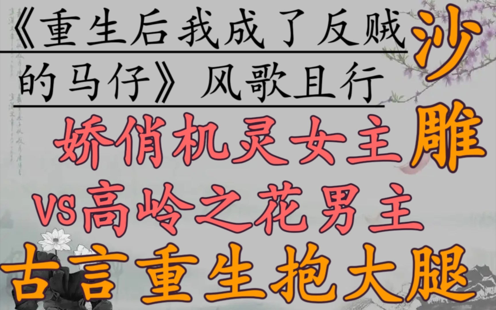 [图]【完结古言推文】娇俏机灵女主vs高岭之花男主 古言 重生 抱大腿 沙雕搞笑《重生后我成了反贼的马仔》 作者: 风歌且行