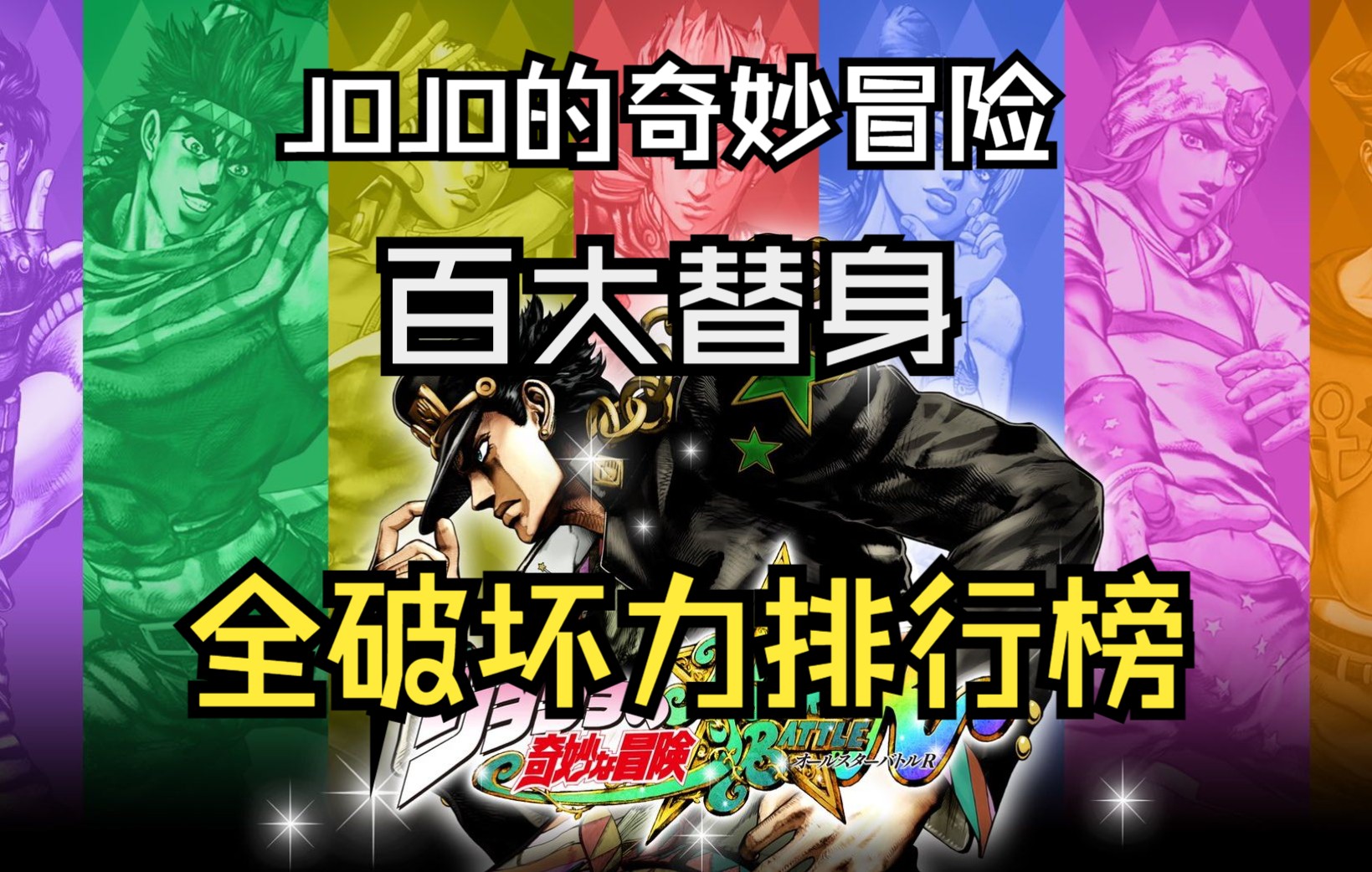 [图]【JOJO】百大替身破坏力排行榜