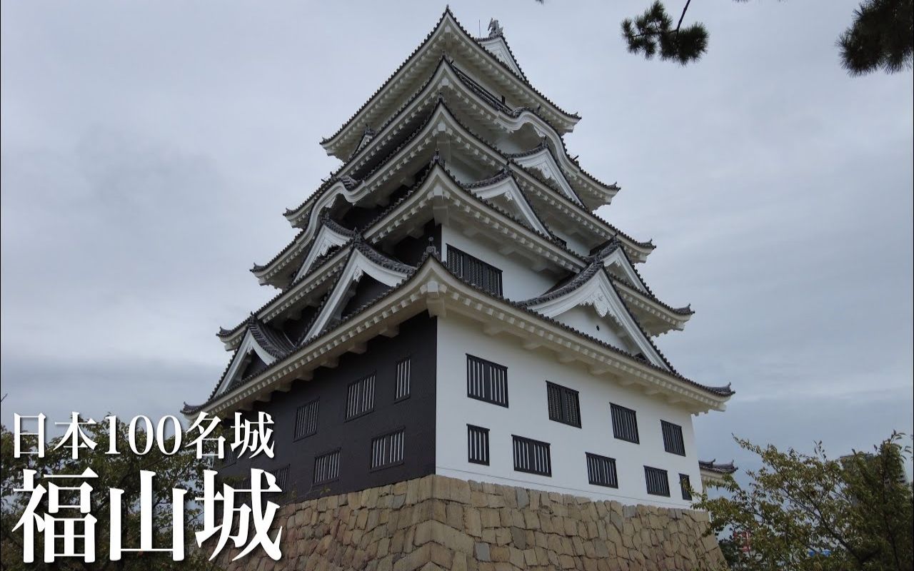 【日本巡礼34.広岛県】福山城 | 日本百名城No.71 | The Fukuyama Castle哔哩哔哩bilibili