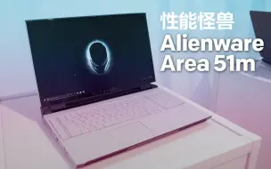 Download Video: 【中字】外星人Alienware Area 51m快速上手：最强大的游戏本