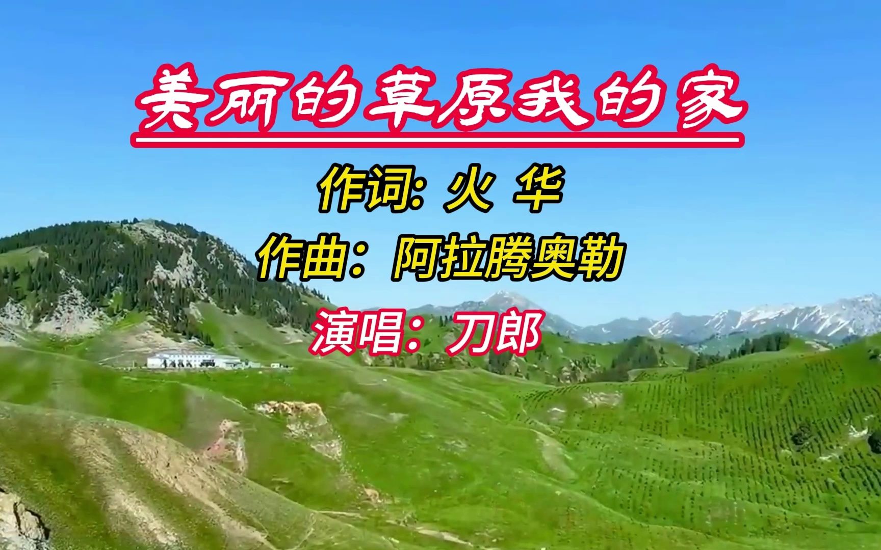 刀郎《美丽的草原我的家》
